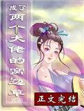 成了两个大佬的窝边草番外