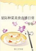 星际种菜美食直播日常资源