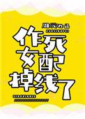 作死女配掉线了无防盗