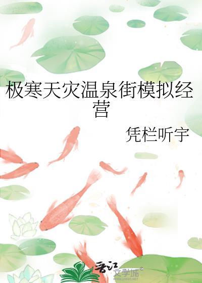 是极寒天灾温泉街模拟经营
