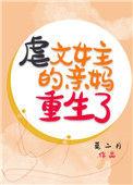 虐文女主的妈妈重生