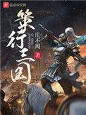策行三国扫书