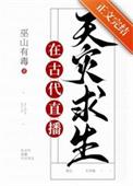 满级大佬在线求生