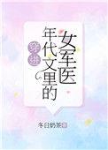 穿进年代文的女军医格格党