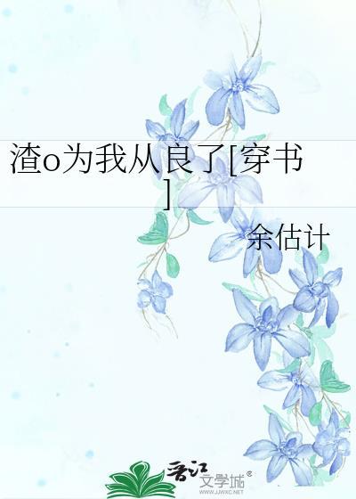 身为渣受的