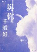 与你千般好(附带番外)盘