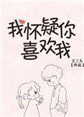 我怀疑你喜欢我但我没证据下一句