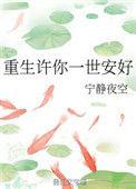 重生许你一生一世abo