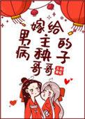 嫁给男主的病秧子哥哥结局