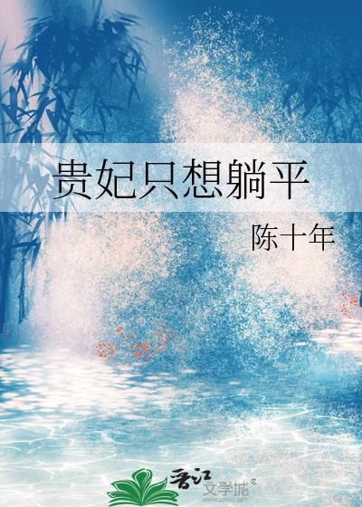 贵妃总想躺平当咸鱼
