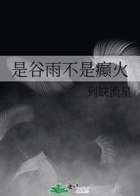 谷雨是什么意思呢