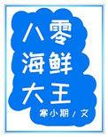 八零年代海鲜大王