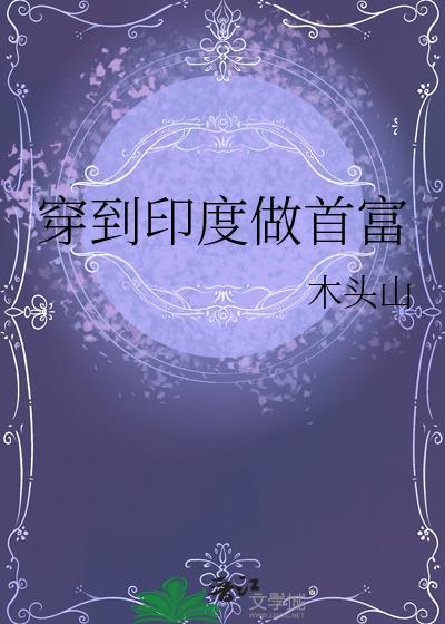 穿到印度做首富木头山类似的书