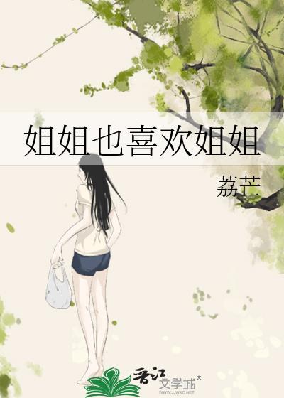 姐姐也喜欢姐姐gl晋江