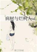病树与烂柯人舍曼番外