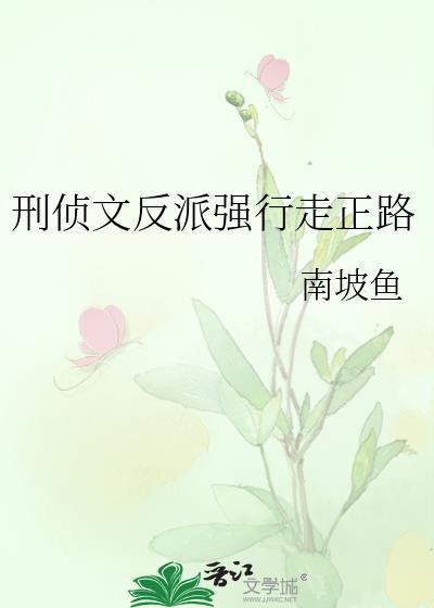 刑侦文反派如何强行走正路