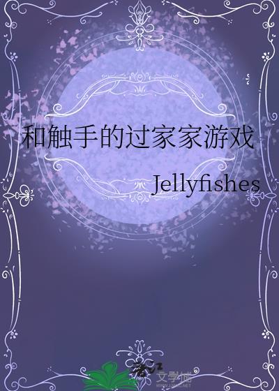 和触手谈恋爱