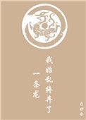 我始乱终弃了一条龙笔趣阁