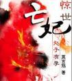 惊世亡妃一共几本