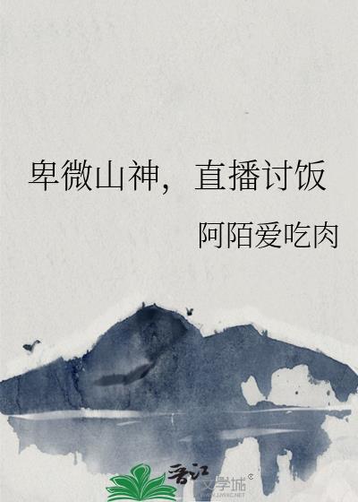 直播讨饭免费阅读
