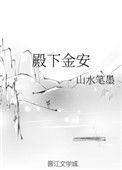 殿下万福金安清软完结