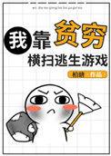 我靠贫穷横扫逃生游戏免费阅读