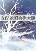 女配抱紧女主大腿的结局