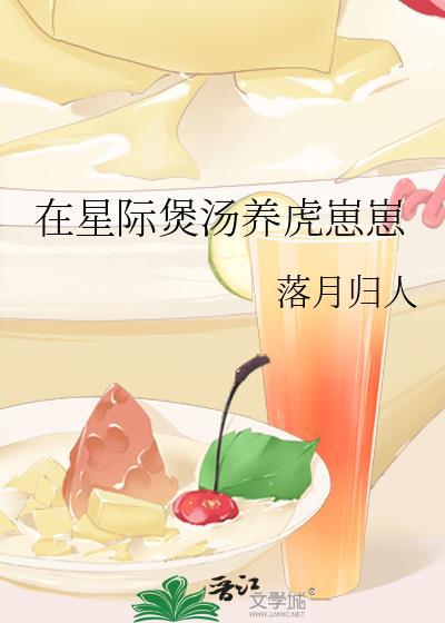 在星际煲汤养虎崽崽免费阅读