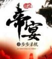 帝宴酒价格一览表大全