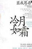 冷月如霜结局解析