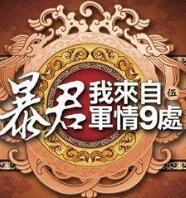 我来自军情9处全文免费阅读
