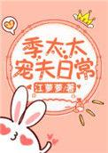 季太太宠夫日常作者