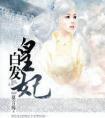 白发皇妃原文TXT