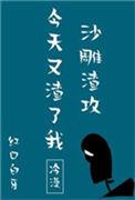 沙雕渣攻今天又渣了我讲的是什么
