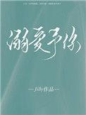 溺爱予你免费阅读