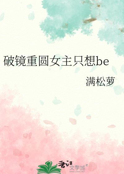 破镜重圆女主只想be满松萝
