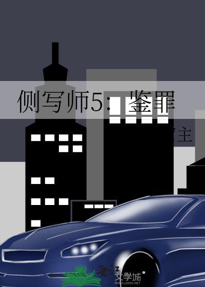 侧写师1刑侦大队免费阅读
