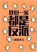 我们一家都是反派章节目录
