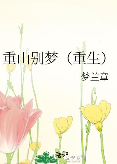 重山别梦重生