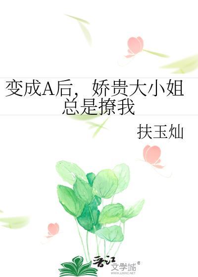 变身成为大小姐