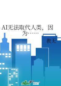 AI为什么无法取代人类