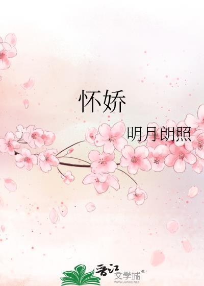 怀娇 晋江