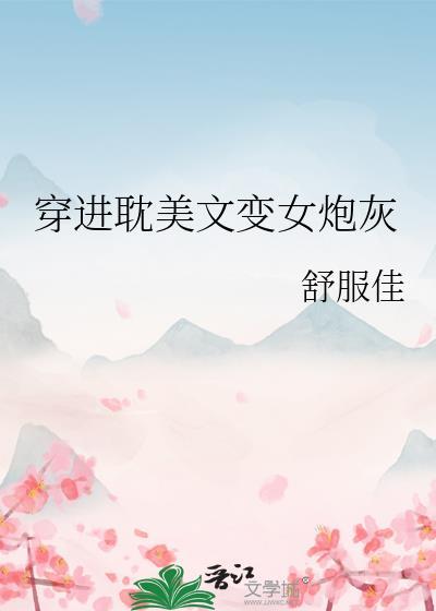 穿进耽美文变女炮灰在线观看