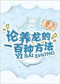 论养龙的一百种方法TXT