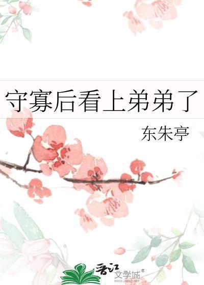 守寡后大伯哥结局