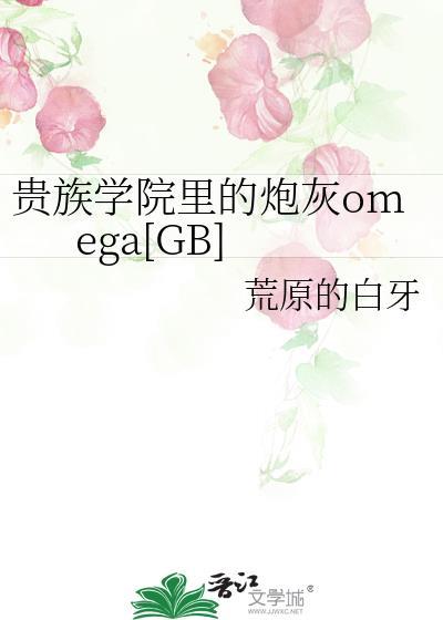 贵族学院里的炮灰o