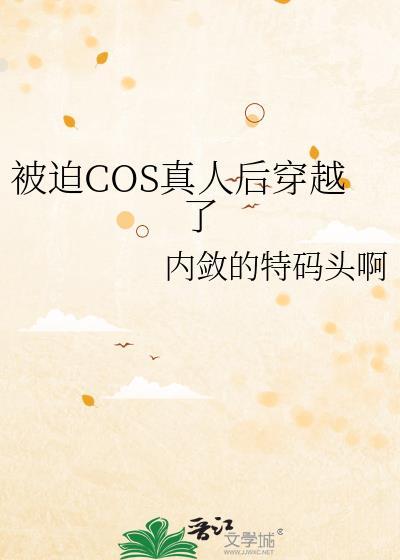 cos真人穿越到咒术回战