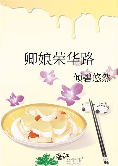 卿娘荣华路笔趣阁免费阅读全文