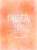 偏执于她爆火短剧