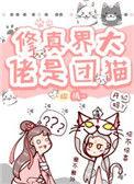 修真界团宠免费阅读